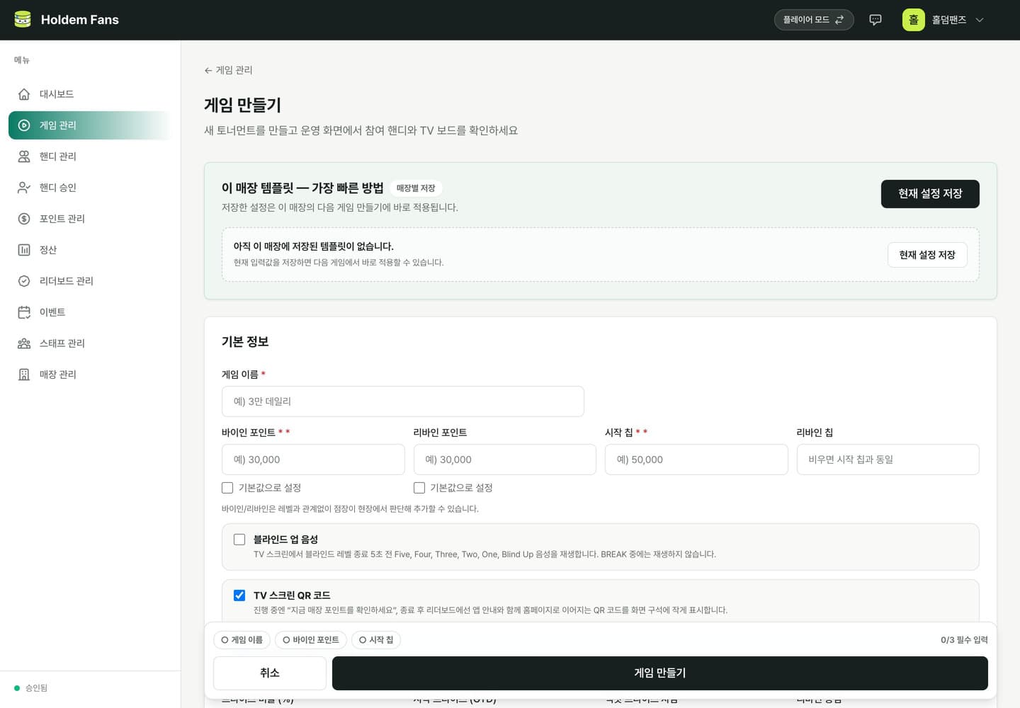 게임 만들기 화면 — 이 매장 템플릿 카드와 바이인 포인트·리바인 포인트·시작 칩 입력란