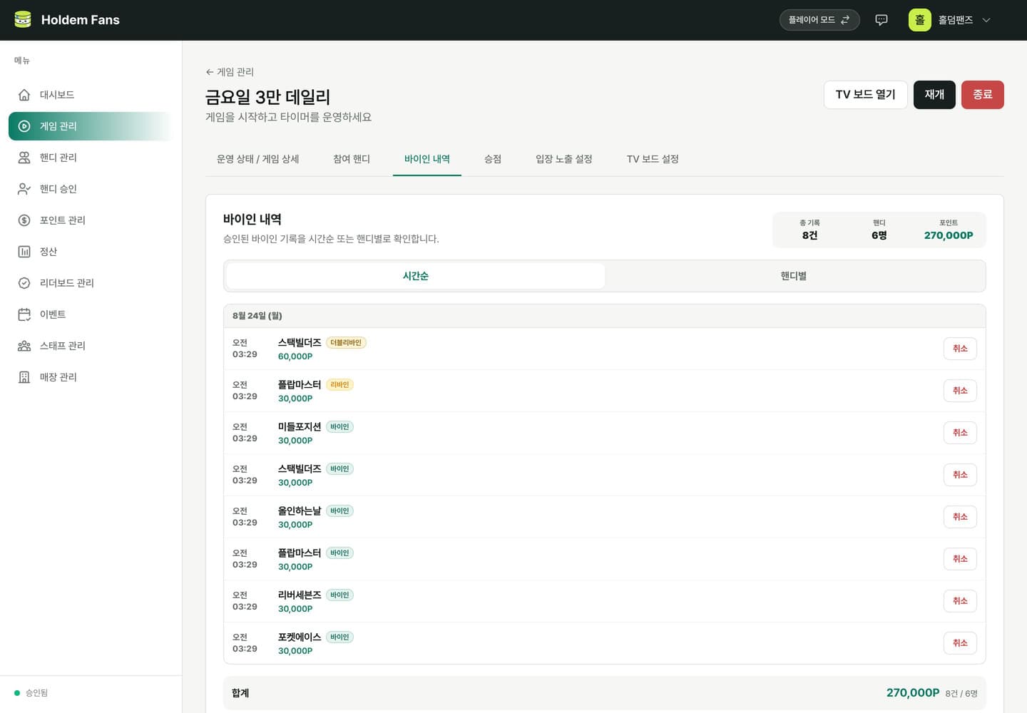바이인 내역 화면 — 시간순으로 쌓인 바이인·리바인·더블리바인 기록과 취소 버튼